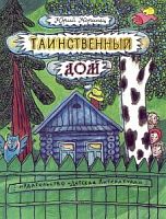 Коринец Таинственный дом ДЛ