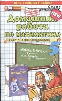 Решеб.Зубарева 5 кл Математика