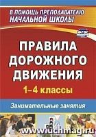 В.1274б Правила дорожного движения 1-4 класс