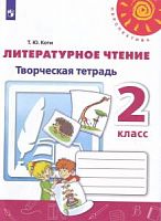 2 кл Коти Творческая тетрадь Литературное чтение Перспектива 