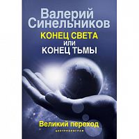 Синельников Конец света или конец тьмы