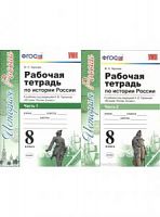 УМК Р.Т.8 кл История России к Торкунов (Чернова)
