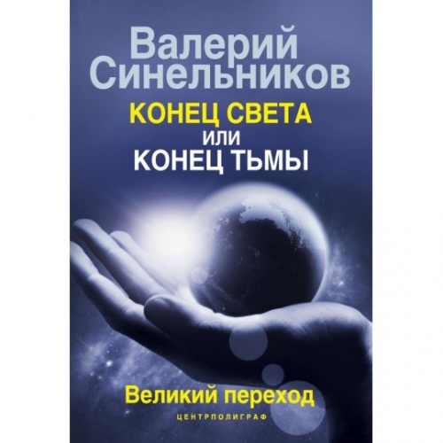 Синельников Конец света или конец тьмы