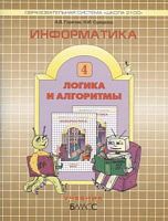 Горячев 4 класс Логика и алгоритмы Информатика