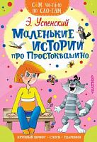 Успенский Маленькие истории про Простоквашино Сам чи-та-ю по сло-гам