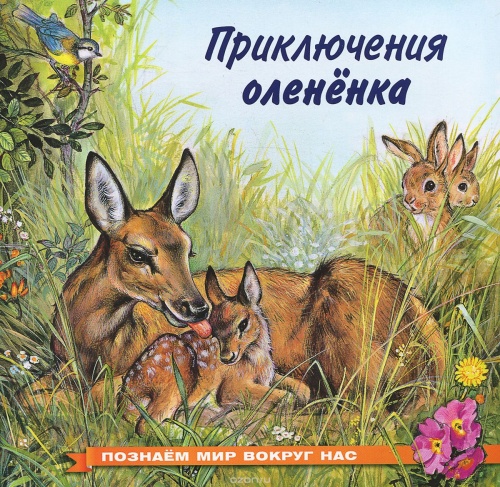 Фламинго Приключения олененка Познаем мир