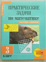 ПШ 3 кл Захарова Практические задачи по математике