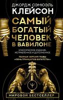 Клейсон Самый богатый человек в Вавилоне Мировой бестселлер