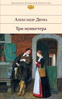 Дюма Три мушкетера Библ всемир литерат