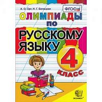 Орг 4 класс Олимпиады по русскому языку 