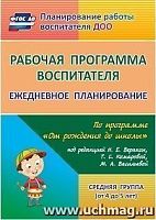 В.6003 Рабочая программа воспитатея Средняя группа