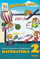 СД Уроки Кирилла и Мефодия 2 кл Математика 
