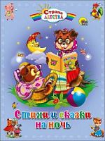 Проф-Пресс Страна детства Стихи и сказки на ночь