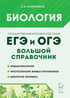 2024 ЕГЭ и ОГЭ Биология Большой справочник для подготовки