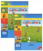 2 кл Дорофеев Математика в 2-х ч Перспектива 