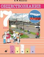 Никитин 7 класс Обществознание