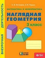 Истомина 3 кл Наглядная геометрия