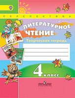 4 кл Коти Творческая тетрадь Литературное чтение Перспектива 