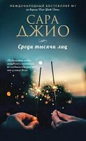 Джио Среди тысячи лиц П-Б
