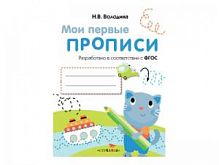 Володина Мои первые прописи (вертолет) Вып.1