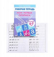 Бортникова Мои первые прописи Рабочая тетрадь 6-7 л