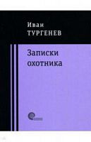 Тургенев Записки охотника Проверено временем