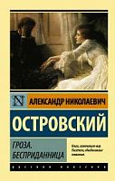 Островский Гроза Бесприданница П-Б Рус классика