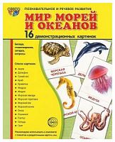 Сфера Мир морей и океанов 16 демонстрационных картинок Познавательное и речевое развитие