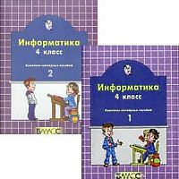 Наглядное пособие 4 кл Информатика ч.2 2100 