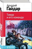 Гайдар Тимур и его команда Эксмо Классика в школе 