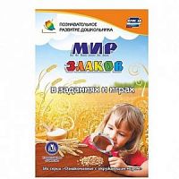 У.Мир злаков в заданиях и играх 3800л