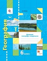 Летягин 6 кл География Дневник географа-следопыта