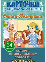 Карточки для умного развития Стихи-Болтушки 34 карт.
