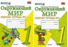 УМК 1 класс Рабочая тетрадь Окружающий мир Плешаков в 2-х ч (Соколова)