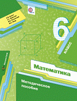 Мерзляк 6 кл.Методическое пособие Математика ФГОС