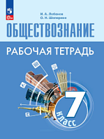 Боголюбов 7 кл Обществознание Рабочая тетрадь (Лобанова)
