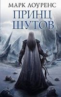 Лоуренс Принц шутов
