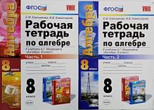 УМК Раб.тетр.8 кл Мордкович в 2-х ч