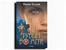 Пулман Рубин во мгле