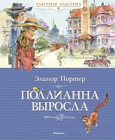 Портер Поллианна выросла Махаон