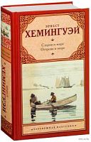Хемингуэй Старик и море Зарубежная классика