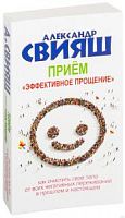 Свияш Прием "Эффективное прощение"