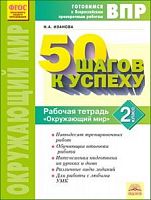 Иванова 2 кл Окружающий мир ВПР 50 шагов к успеху