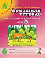 Коноваленко ДТ 6 для закрепления произношения Л"