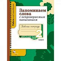 Михайлова 2 кл Запоминаем слова ФГОС