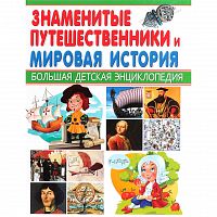 Владис Знаменитые путешественники и мировая история БДЭ 