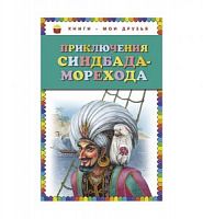 Эксмо Приключения Синдбада=морехода Книги-мои друзья