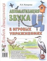 Комарова Автоматизация звука Ц в игровых упражнениях
