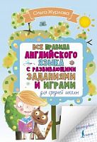 Журлова Все Правила английского языка с развивающими заданиями для средней школы