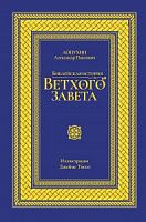 Лопухин Библейская история Ветхого Завета